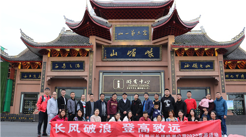 長瑞檢測組織2020年春游活動