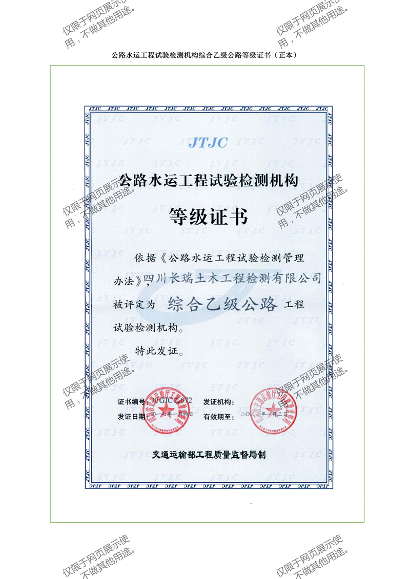 公路水運工程試驗檢測機構等級證書