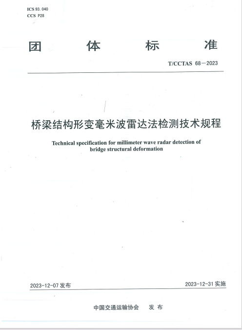 橋梁結(jié)構(gòu)形變毫米波雷達(dá)法檢測(cè)技術(shù)規(guī)程