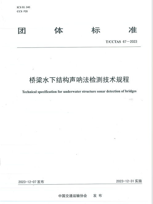 橋梁水下結(jié)構(gòu)聲吶法檢測(cè)技術(shù)規(guī)程